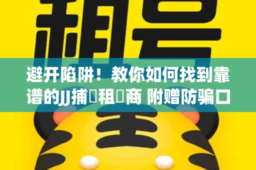 避开陷阱！教你如何找到靠谱的JJ捕魚租號商 附赠防骗口诀